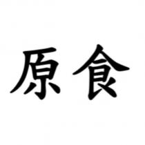 原食