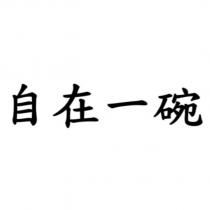 自在一碗