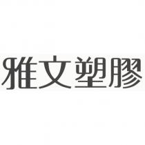 雅文塑膠