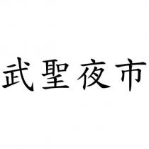 武聖夜市