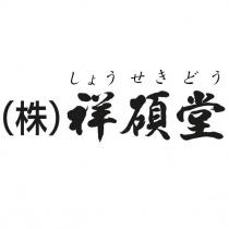 しょうせきどう 祥碩堂