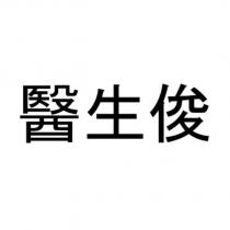 醫生俊