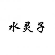 水靈子