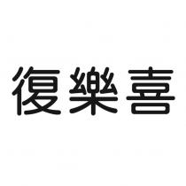 復樂喜