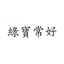 綠寶常好