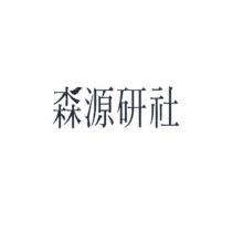 森源研社