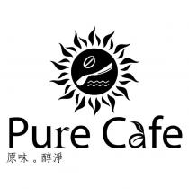 Pure Cafe 原味。醇淨及圖