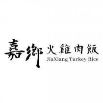 嘉鄉火雞肉飯 JiaXiang Turkey Rice