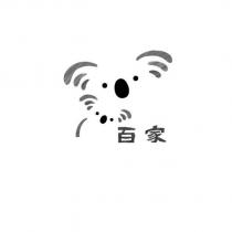 百家及圖
