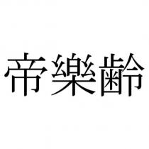 帝樂齡