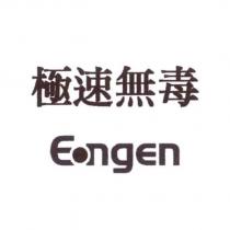 極速無毒 Eongen