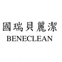 國瑞貝麗潔 BENECLEAN