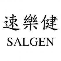 速樂健 SALGEN