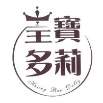 皇寶多莉及圖