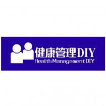 健康管理 DIY 及圖