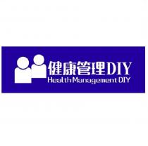 健康管理 DIY 及圖