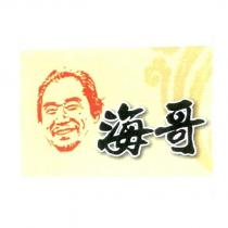 海哥及圖