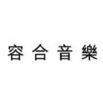 容合音樂