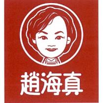 趙海真及圖