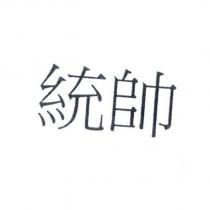 統帥