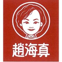 趙海真及圖