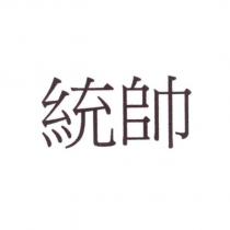 統帥