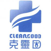 CLEANGOOD 克靈固及圖