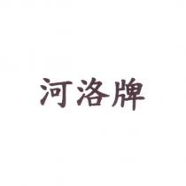 河洛牌