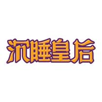 沉睡皇后
