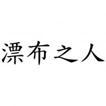 漂布之人