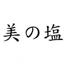 美の塩