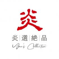 炎 炎選絕品 Yan ’ s Collection