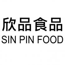 欣品食品 SIN PIN FOOD