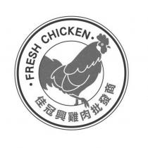 佳冠興雞肉批發商 FRESH CHICKEN 及圖