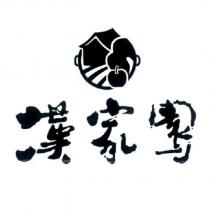 漢家園及圖