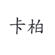 卡柏