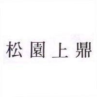 松園上鼎