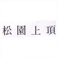 松園上頂