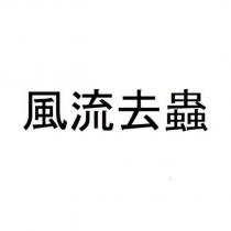 風流去蟲