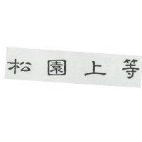 松園卡等