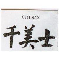 千美士 CHINAX 