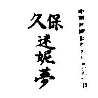 保久迷妮夢