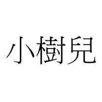 小樹兒