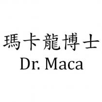 瑪卡龍博士 Dr.Maca
