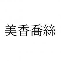 美香喬絲