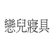 戀兒寢具