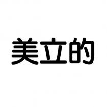 美立的
