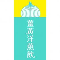 薑黃洋蔥飲及圖