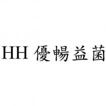HH 優暢益菌