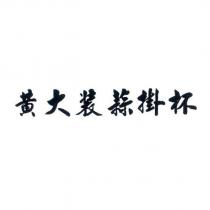 黃大裝蒜掛杯